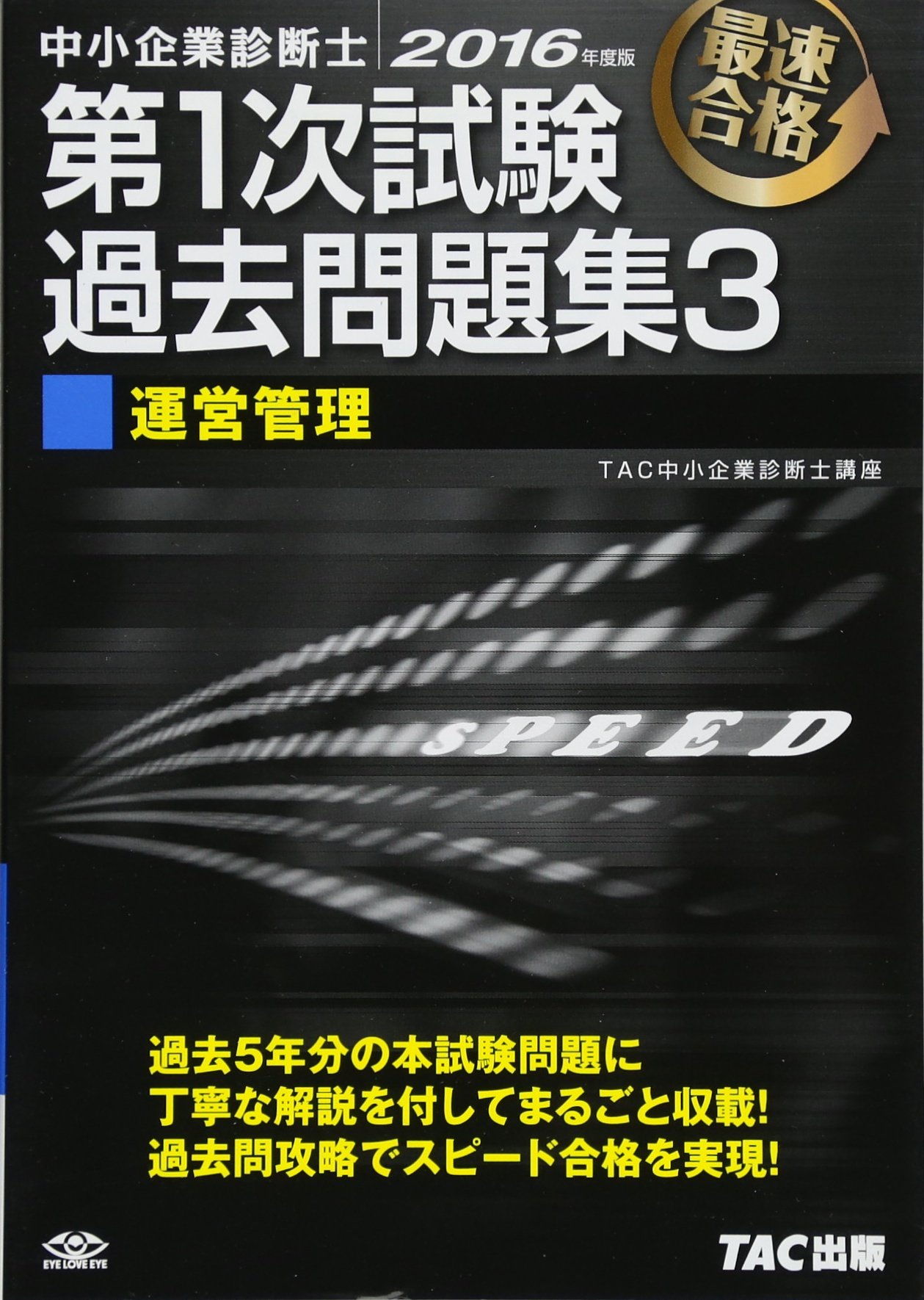TAC中小企業診断士（運営管理）一式 中小企業診断士 最速合格のための スピードテキスト (3) 運営管理 2024